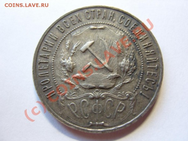 Рубль 1922 года - 655774760