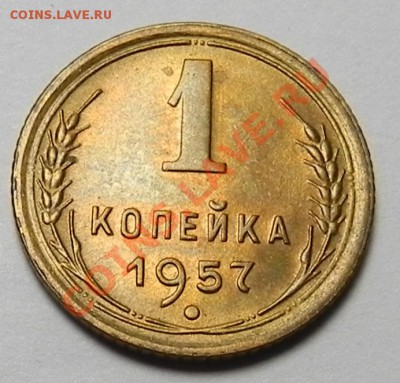 1коп. 1957 Штемпельная до 15.11.11 в22.00 мск - DSCN4834.JPG