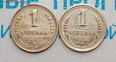 1 коп 1932, 38 г. До 12. 02. 22 г. в 22 00 по мск - IMG_0023.JPG