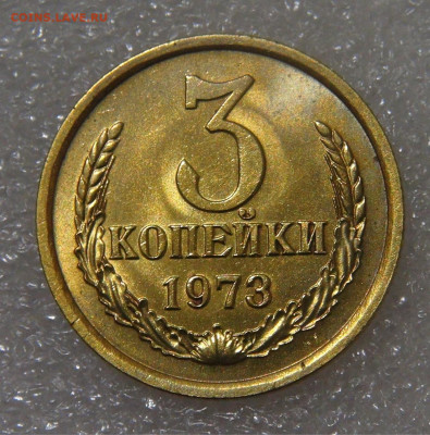 3 копейки 1973 шт.2.2Б ? - DSC00065.JPG