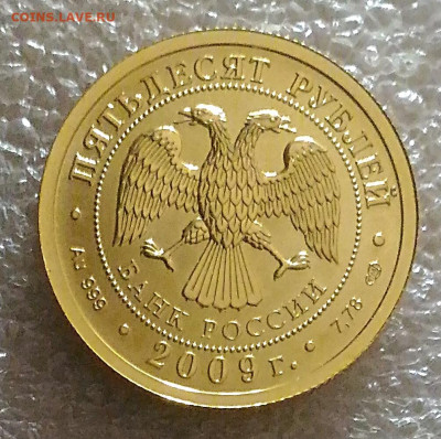 50 рублей 2009 Победоносец спмд.До 10.02.22 - IMG_20220209_100456