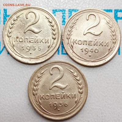 2 коп 1935,36,40 г. До 12. 02. 22 г. в 22 00 по мск - IMG_0033.JPG