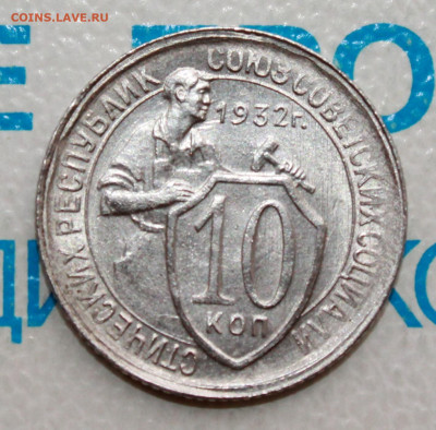 10 коп 1932г. UNC До 12. 02. 22 г. в 22 00 по мск - IMG_0037.JPG
