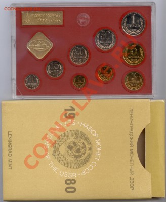 Набор ГБ СССР 1980 г. - Набор ГБ СССР 1980 Р