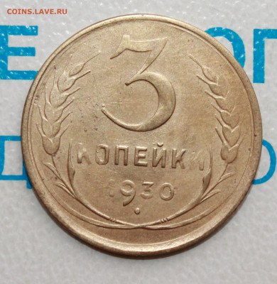 3 копейки 1930 г.(перепутка) До 12. 02. 22 г. в 22 00 по мск - IMG_0052.JPG