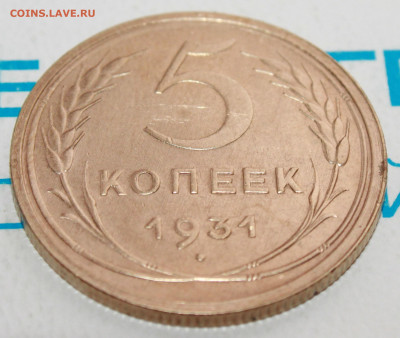 5 копеек 1931 г. Блеск. До 12. 02. 22 г. в 22 00 по мск - IMG_0076.JPG