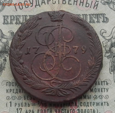 5 коп. 1779 г. ЕМ до 13.02 в 22.00. - DSCN4473.JPG