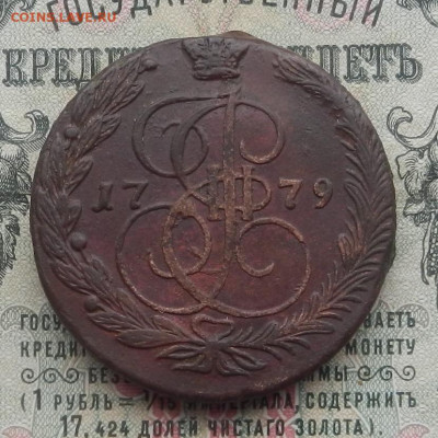 5 коп. 1779 г. ЕМ до 13.02 в 22.00. - DSCN4472.JPG