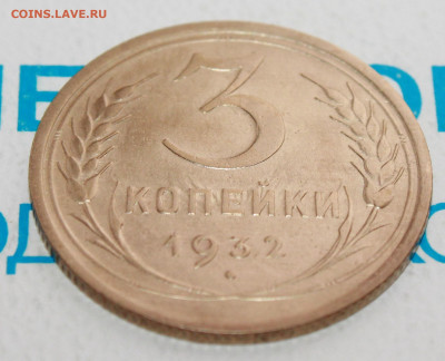 3 коп 1932г. UNC До 12. 02. 22 г. в 22 00 по мск - IMG_0087.JPG