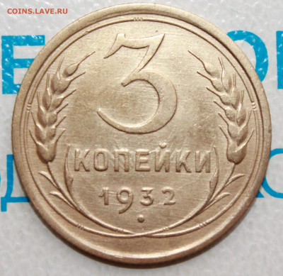 3 коп 1932г. UNC До 12. 02. 22 г. в 22 00 по мск - IMG_0091.JPG