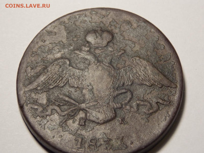 10 копеек 1837 г. ЕМ. КТ. - DSCN0005.JPG