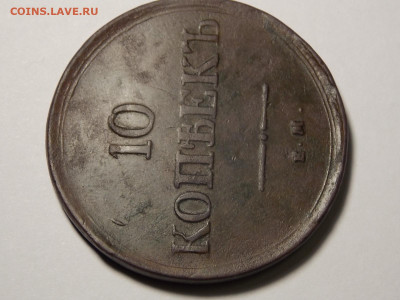 10 копеек 1837 г. ЕМ. КТ. - DSCN0003.JPG