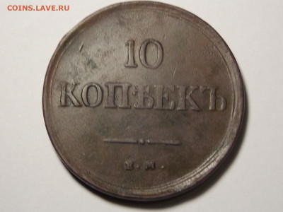 10 копеек 1837 г. ЕМ. КТ. - DSCN0002.JPG
