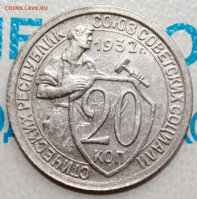 20 коп 1932г. Рельефная До 12. 02. 22 г. в 22 00 по мск - IMG_0095.JPG