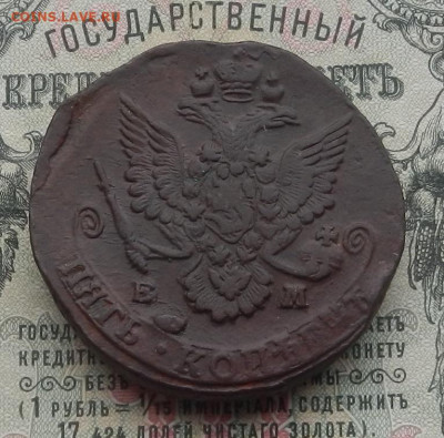 5 коп. 1785 г. ЕМ до 13.02 в 22.00. - DSCN4468.JPG