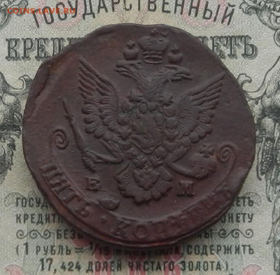 5 коп. 1785 г. ЕМ до 13.02 в 22.00. - DSCN4467.JPG