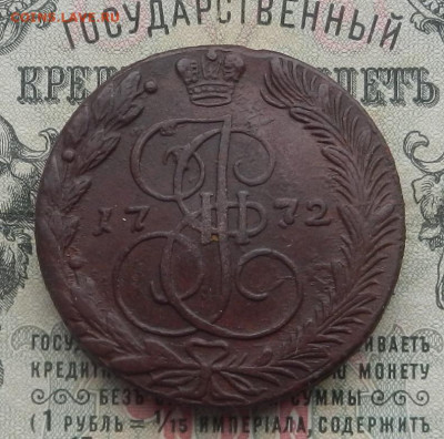 5 коп. 1772 г. ЕМ до 13.02 в 22.00. - DSCN4443.JPG