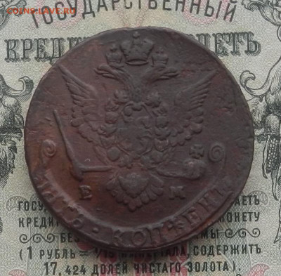 5 коп. 1778 г. ЕМ до 13.02 в 22.00. - DSCN4438.JPG