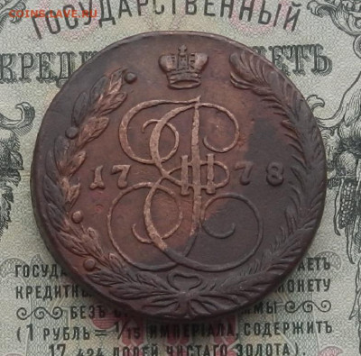 5 коп. 1778 г. ЕМ до 13.02 в 22.00. - DSCN4435.JPG