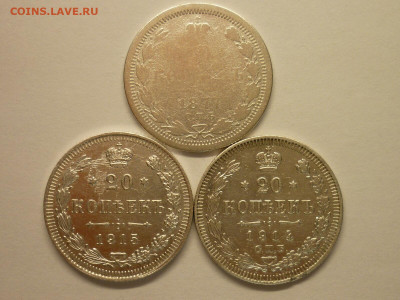 20 копеек 1877 СПБ НI,1914 СПБ ВС,1915 СПБ ВС, до 13.02.22г. - P1180606.JPG