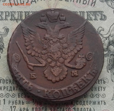 5 коп. 1787 г. ЕМ до 04.03 в 22.00. - DSCN4419.JPG