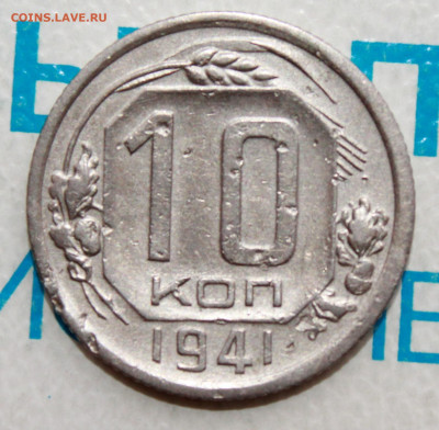 10 копеек 1941 г. До 12. 02. 22 г. в 22 00 по мск - IMG_0104.JPG