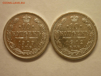 10 копеек 1909 СПБ ЭБ, 1912 СПБ ЭБ, до 13.02.22г., 21.00 - P1180593.JPG