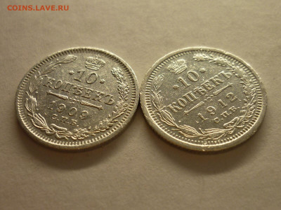 10 копеек 1909 СПБ ЭБ, 1912 СПБ ЭБ, до 13.02.22г., 21.00 - P1180595.JPG