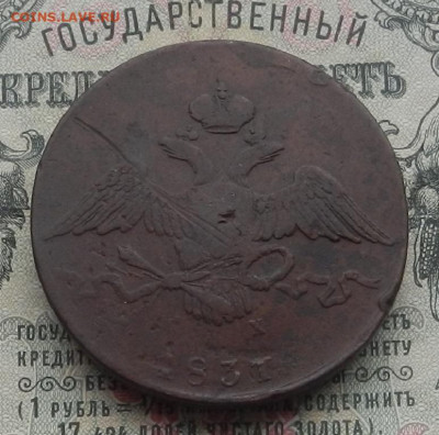 5 коп. 1831 г. ЕМ.ФХ до 13.02 в 22.00. - DSCN4414.JPG