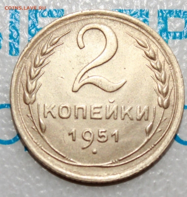 2 копейки 1951 г. До 12. 02. 22 г. в 22 00 по мск - IMG_0111.JPG