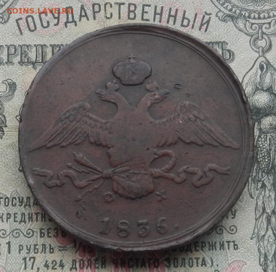 5 коп. 1836 г. ЕМ.ФХ до 13.02 в 22.00. - DSCN4394.JPG