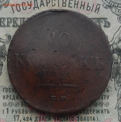 5 коп. 1836 г. ЕМ.ФХ до 13.02 в 22.00. - DSCN4389.JPG
