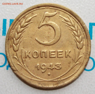 5 копеек 1943 г. До 12. 02. 22 г. в 22 00 по мск - IMG_0132.JPG