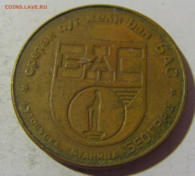 Жетон автостанция Белград №1 12.02.2022 22:00 М - CIMG5876.JPG