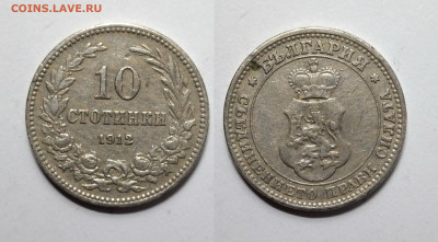 Болгария 10 стотинок 1912 года - 13.02 22:00 - IMG_20220207_193515