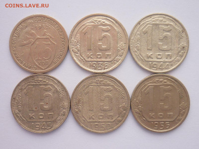 15 копеек 1932,36,44,45,50,56г., до 13.02.22г., до 21.00 - P1180647.JPG