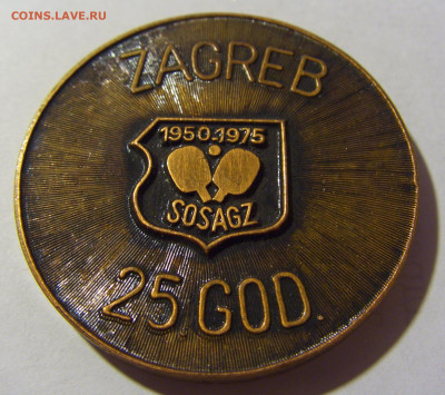 Медаль 25 лет 1975 Загреб №1 12.02.2022 22:00 М - CIMG5912.JPG