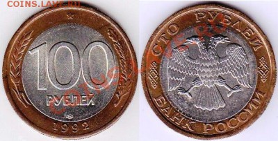 Биметалл,монеты 1991-1992г,(ходячка) 10, 100р - 100 рублей 1992