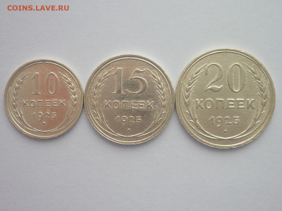10, 15, 20 копеек 1925г., до 13.02.22г., 21.00 - P1180578.JPG