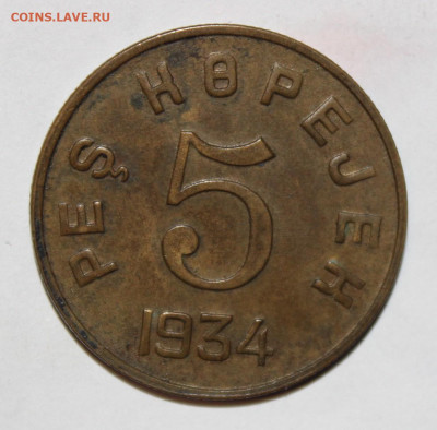 5 копеек 1934г Тува - IMG_9055.JPG