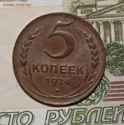 5 копеек 1924 крепкая, домашняя - IMG_9146.JPG