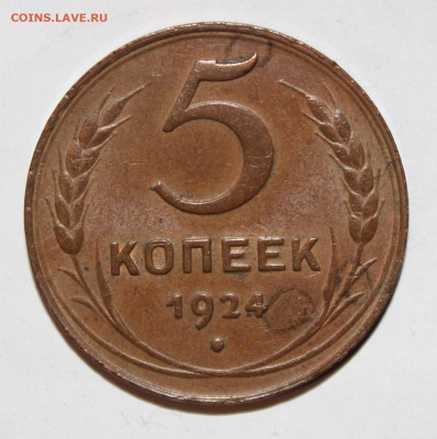 5 копеек 1924 крепкая, домашняя - IMG_9124.JPG