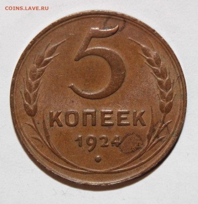 5 копеек 1924 крепкая, домашняя - IMG_9120.JPG
