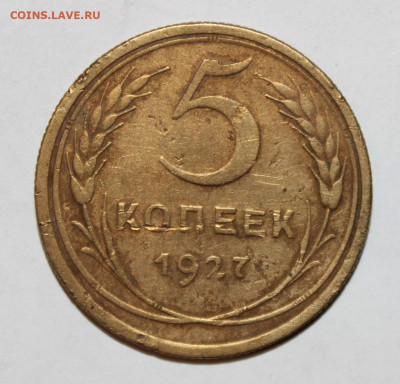 5 копеек 1927-33-34-35н на оценку - IMG_9078.JPG