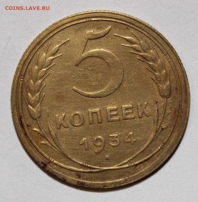 5 копеек 1927-33-34-35н на оценку - IMG_9107.JPG