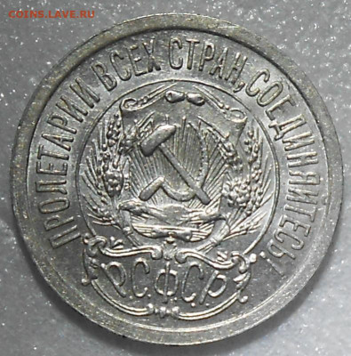15 копеек 1923 UNC БЛЕСК до 14.02.2022 в 22:00м - DSCN7316.JPG