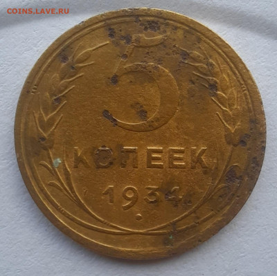 5 копеек 1934 до 13.02.22  22-20 мск - 5-34-2