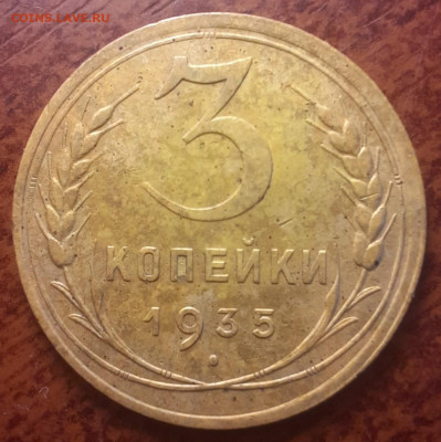 3 копейки 1935 нг до 13.02.22  22-20 мск - 3-35-2
