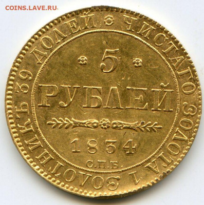5 рублей 1834г. - 1834_5_1