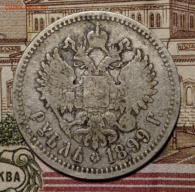 1 рубль 1899 **, на атрибуцию. - IMG_20220209_232228